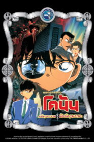 Detective Conan the Movie 4 (2000) คดีฆาตกรรมนัยน์ตามรณะ