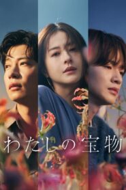 My Precious เหนือรักแลกปรารถนา พากย์ไทย