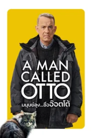 A Man Called Otto (2022) มนุษย์ลุง ชื่ออ๊อตโต้