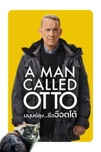 A Man Called Otto (2022) มนุษย์ลุง ชื่ออ๊อตโต้