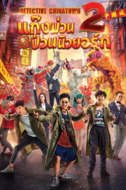 Detective Chinatown 2 (2018) แก๊งม่วนป่วนนิวยอร์ก