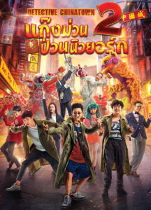 Detective Chinatown 2 (2018) แก๊งม่วนป่วนนิวยอร์ก