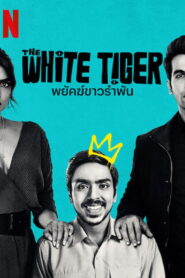 The White Tiger (2021) พยัคฆ์ขาวรำพัน