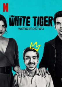 The White Tiger (2021) พยัคฆ์ขาวรำพัน