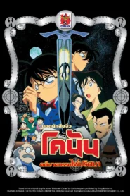 Detective Conan the Movie 2 (1998) คดีฆาตกรรมไพ่ปริศนา