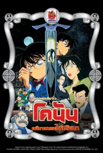 Detective Conan the Movie 2 (1998) คดีฆาตกรรมไพ่ปริศนา