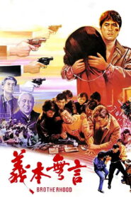 Code of Honor (1987) เดี่ยวตกมัน