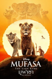 Mufasa The Lion King (2024) มูฟาซา เดอะ ไลอ้อน คิง
