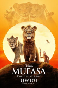 Mufasa The Lion King (2024) มูฟาซา เดอะ ไลอ้อน คิง