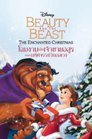 Beauty and the Beast (1997) โฉมงามกับเจ้าชายอสูร ตอน มหัศจรรย์วันอลเวง