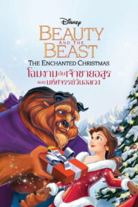 Beauty and the Beast (1997) โฉมงามกับเจ้าชายอสูร ตอน มหัศจรรย์วันอลเวง