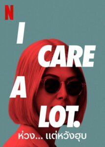 I Care a Lot (2020) ห่วง แต่หวังฮุบ