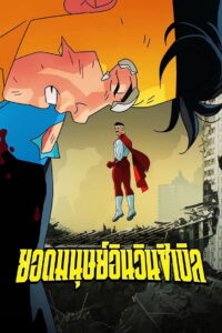 Invincible Season 1 ครบทุกตอน พากย์ไทย