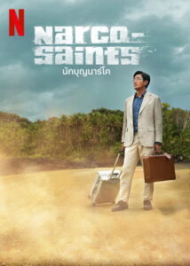 Narco-Saints นักบุญนาร์โค พากย์ไทย