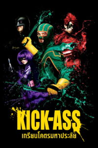 Kick Ass (2010) เกรียนโคตร มหาประลัย