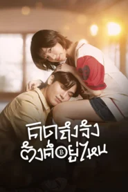 Chasing Love Chasing Cash คิดถึงจัง ตังค์อยู่ไหน พากย์ไทย