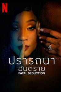 Fatal Seduction Season 1 ครบทุกตอน พากย์ไทย