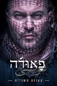 Fauda Season 2 ครบทุกตอน ซับไทย