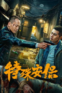 Code Guardian (2025) ผู้คุ้มกันพิเศษ