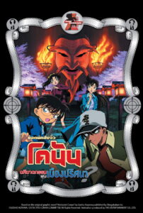 Detective Conan the Movie 7 (2003) คดีฆาตกรรมแห่งเมืองปริศนา