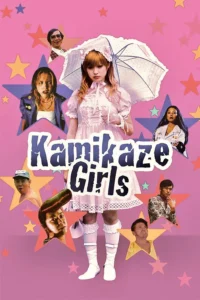 Kamikaze girl (2004) สาวเฮี้ยวเฟี้ยวแสบ