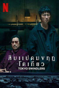 Tokyo Swindlers สิบแปดมงกุฎโตเกียว พากย์ไทย