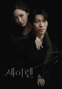 Siren’s Kiss Season 1 ครบทุกตอน พากย์ไทย
