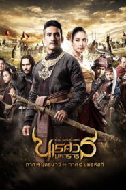 King Naresuan 3 (2011) ตำนานสมเด็จพระนเรศวรมหาราช 3 ยุทธนาวี