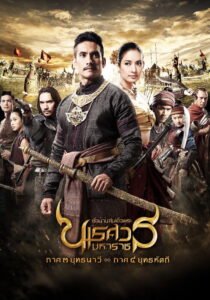 King Naresuan 3 (2011) ตำนานสมเด็จพระนเรศวรมหาราช 3 ยุทธนาวี