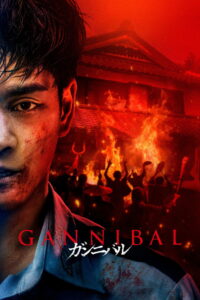 Gannibal Season 2 ครบทุกตอน ซับไทย