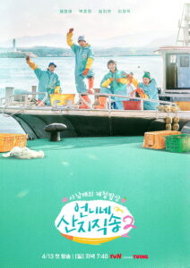 Fresh off the Sea Season 2 ครบทุกตอน ซับไทย
