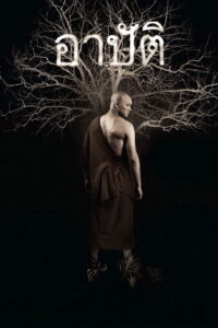 Arbut (2015) อาบัติ