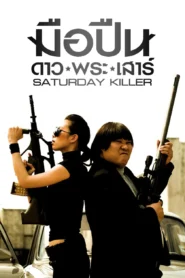 Saturday Killer (2010) มือปืนดาวพระเสาร์