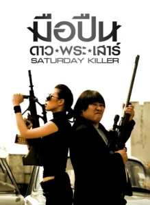 Saturday Killer (2010) มือปืนดาวพระเสาร์