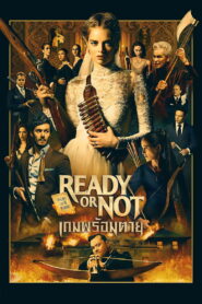 Ready or Not (2019) เกมพร้อมตาย