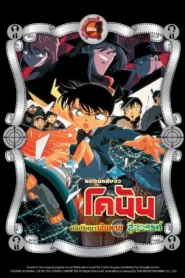 Detective Conan the Movie 5 (2001) คดีปริศนาเส้นตายสู่สวรรค์