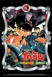 Detective Conan the Movie 5 (2001) คดีปริศนาเส้นตายสู่สวรรค์