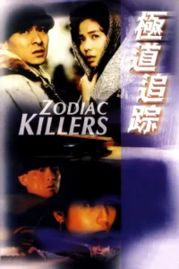 Zodiac Killer (1991) เรื่องตายไม่ว่า เรื่องเธอต้องมาก่อน