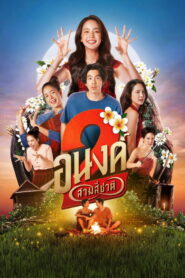 My Boo 2 (2025) อนงค์ 2 สามสี่ชาติ