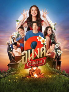 My Boo 2 (2025) อนงค์ 2 สามสี่ชาติ