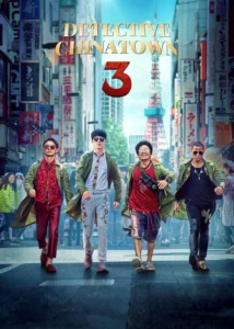 Detective Chinatown 3 (2021) แก๊งม่วนป่วนโตเกียว