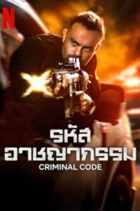 Criminal Code Season 2 ครบทุกตอน พากย์ไทย