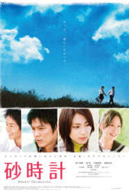 Sunadokei (2008) หยุดโลกไว้ที่หัวใจของเธอ
