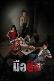 The Last Shot (2025) มือปืน