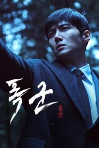 The Tyrant Season 1 ครบทุกตอน พากย์ไทย