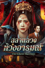 The Ghost Marriage (2026) สุสานลวงห้วงอารมณ์