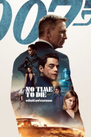 James Bond 007 No Time to Die (2021) 007 พยัคฆ์ร้ายฝ่าเวลามรณะ