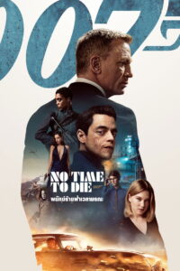 James Bond 007 No Time to Die (2021) 007 พยัคฆ์ร้ายฝ่าเวลามรณะ