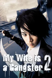 My Wife Is a Gangster 2 (2003) ขอโทษครับ เมียผมเป็นยากูซ่า 2
