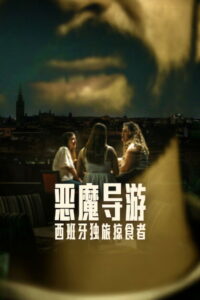 The Predator of Seville Season 1 ครบทุกตอน พากย์ไทย